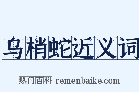 乌梢蛇近义词是什么意思的图片